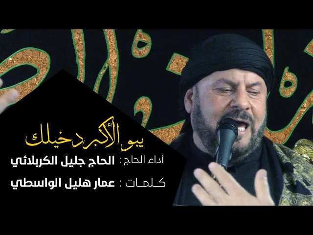 ⁣يبو الأكبر دخيلك | الحاج جليل الكربلائي 1441 هـ