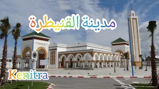 جولة في مدينة القنيطرة وتعريف عنها 