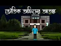 Lagu Bhoutik Office er Atonko  - Bhuter Cartoon | Bengali Horror Story | Bhuter Golpo | Pinjira Animation