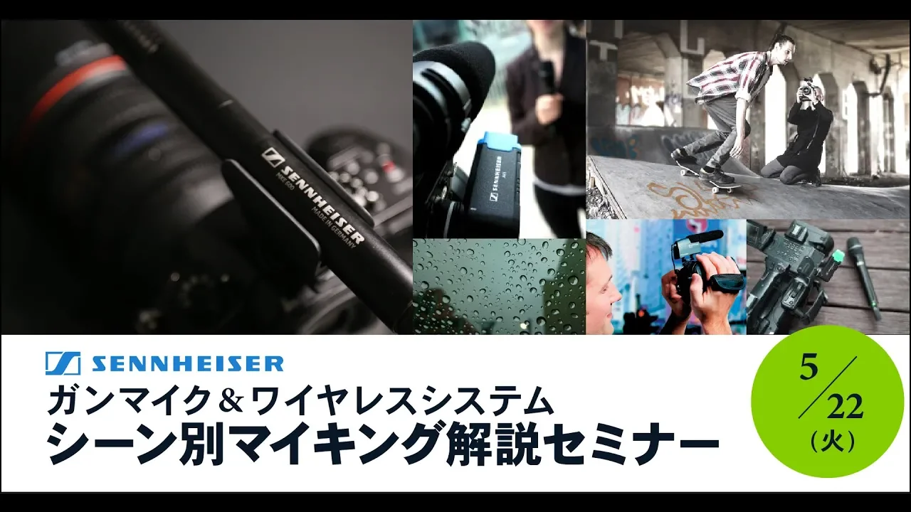 [セミナー]ゼンハイザー ガンマイク＆ワイヤレスシステム シーン別マイキング解説セミナー