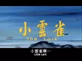 1964年 潘秀琼- 情人的眼泪【电影 (小云雀) 片中插曲】