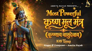 Powerful Krishna Mantra (Krishnaya Vasudevaya) श्री कृष्ण मूल मंत्र (108 Times) - Janmastami Special