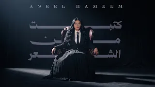 اصيل هميم   كتبت من الشعر  حصريا          دندنها