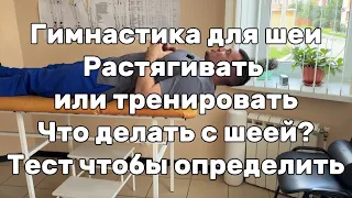 Гимнастика для шеи.Нужно растягивать или тренировать тест чтобы определить.Как увеличить подвижность