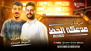 مزمار مدعكه الحظ السيد حسن كريم ناعوس اجمد غيارات عريض 2025 