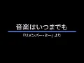 音楽はいつまでも　歌詞付き