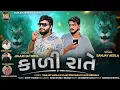 Lagu કાળી રાતે : Jigar Hathrol, Sanjay Aedla New Gujarati Attitude Song | Kali Raate - Attitude Song 2025