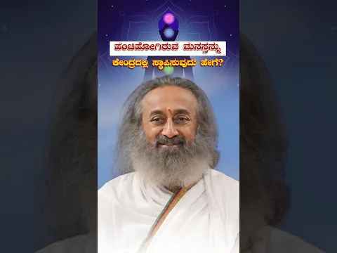 ಹಂಚಿಹೋಗಿರುವ ಮನಸ್ಸನ್ನು ಕೇಂದ್ರದಲ್ಲಿ ಸ್ಥಾಪಿಸುವುದು ಹೇಗೆ?