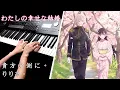 Download Lagu 我的幸福婚約OP 「貴方の側に。」りりあ。 Piano Cover By Yu Lun