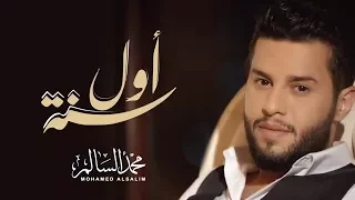 Mohamed AlSalim Awal Sana Exclusive محمد السالم اول سنة حصريا 2017 