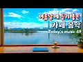 Download Lagu 여름에 들으면 기분 좋은 카페음악 🏖️ 하루종일 듣기 좋은 Playlist #69 🌿 Relaxing Cafe Music