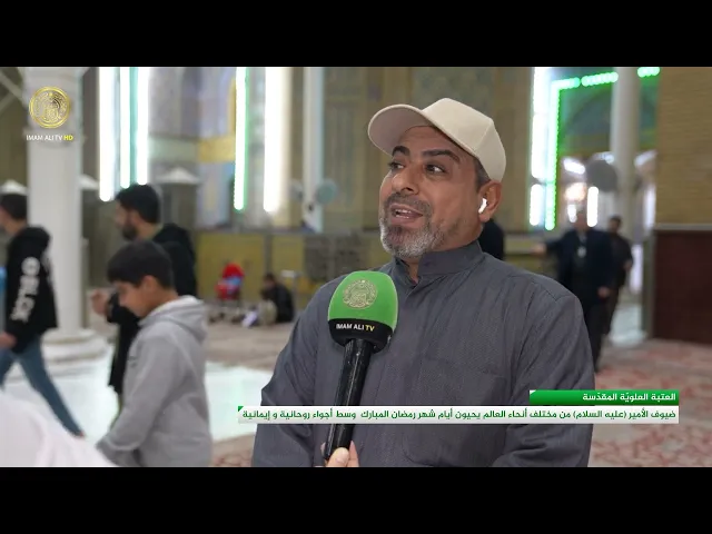 ⁣ضيوف الأمير (ع) من مختلف أنحاء العالم يحيون أيام شهر رمضان المبارك وسط أجواء روحانية وإيمانية