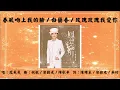 【凤飞飞 Fong Fei-fei】春风吻上我的脸 白兰香 玫瑰玫瑰我爱你 国语（2015）