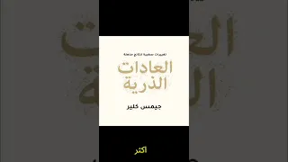 العادات الذرية عقلك الباطن كيف يؤثر على حياتك 