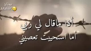 انشودة اذا ماقال لي ربي اما استحيت تعصيني دندنها