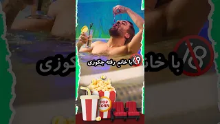 دیگه محرم نا محرم فقط تو فیلماس 