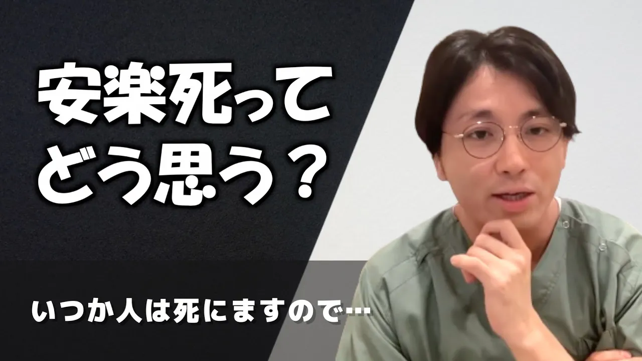 精神科医は安楽死についてどのように考えていますか?【早稲田メンタルクリニック 切り抜き 精神科医 益田裕介】