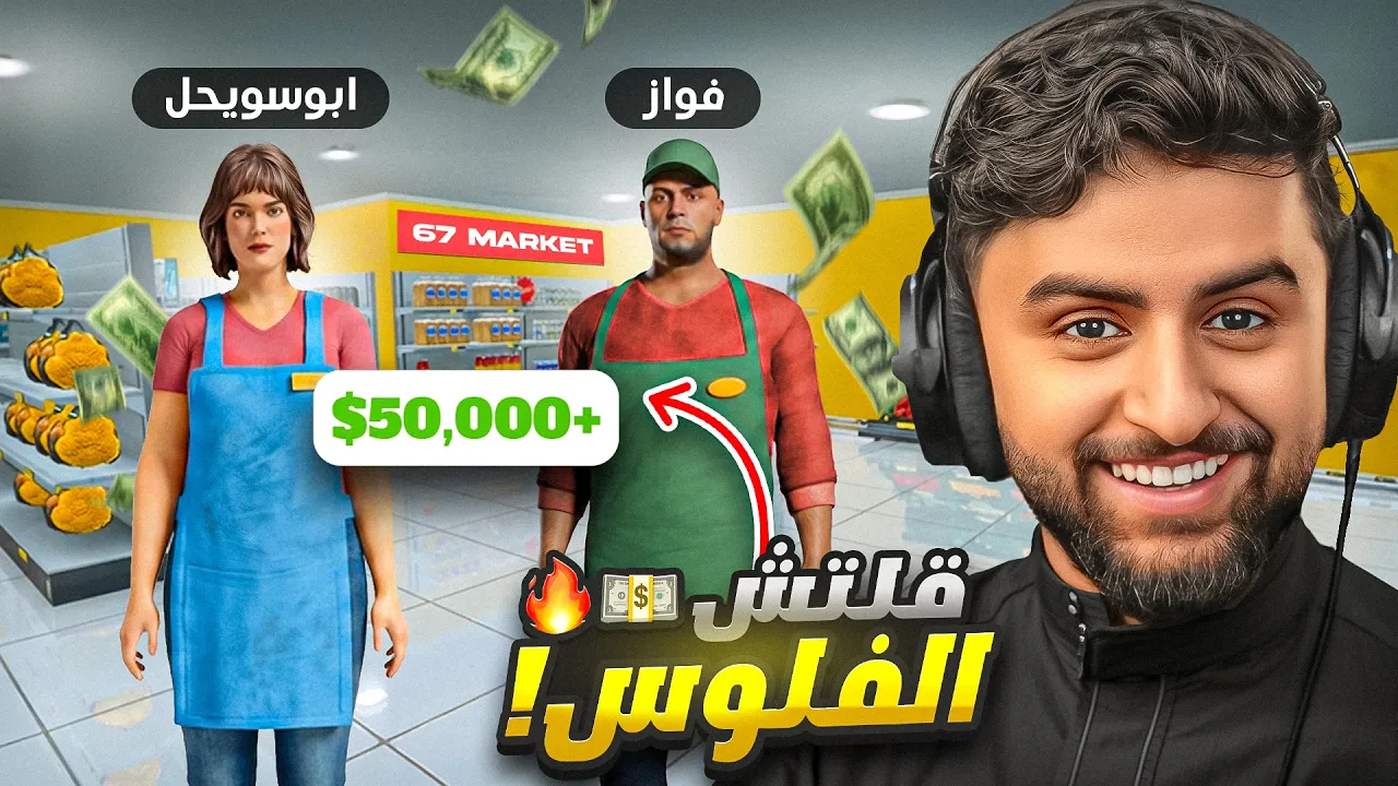 رسميا صرنا اكبر بقالة 🤑🔥! | محاكي السوبرماركت #الحلقة_الاخيرة