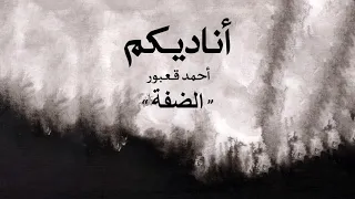                                             أحمد قعبور   الضفة دندنها