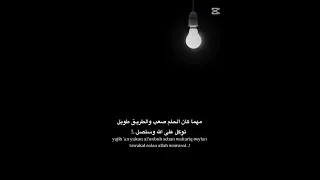 مهما كان الحلم صعب ا توكل على الله وستصل نصيحة 