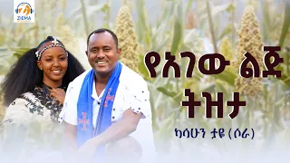 Kasahun Taye Yagew Lij Tzta ካሳሁን ታዬ ሶራ ያገው ልጅ ትዝታ Ethiopian Music Official Video 2025 