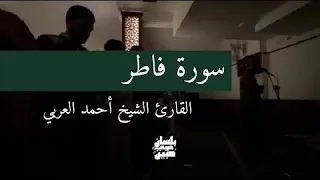 سورة فاطر القارئ الشيخ أحمد العربي 