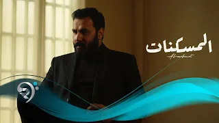المسكنات   من البوم الفنان   نور الزين                    دندنها