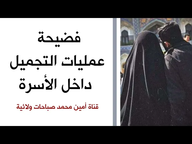 ⁣فضيحة عمليات التجميل داخل الأسرة .. لا حول ولا قوة الا بالله