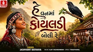 He Vanma Koyaldi Boli Re - Jashvant Rathva | New Adivasi Song | Viral Timli Song 2026 |Jhankar Music