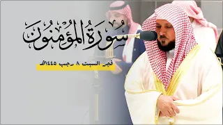 تلاوة ك ردية م نقطعة النظير من الشيخ د ماهر المعيقلي لأواخر سـورة المؤمنون فجر السبت ٨ ٧ ١٤٤٥هـ 