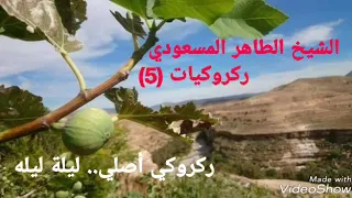 قصبة ركروكي صح الشيخ الطاهر المسعودي ركروكي أصلي ليلة ليله 