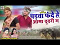 पड़वा फंदे हे आमा ददरी म || Padwa Fande He Aama Dadri Ma || Anju Kuldeep || Dayaldas Gangwal