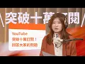 【10 萬訂閱 Q\u0026A】有顏值焦慮嗎？怎麼給想當心理師的人建議？這集通通回答你！
