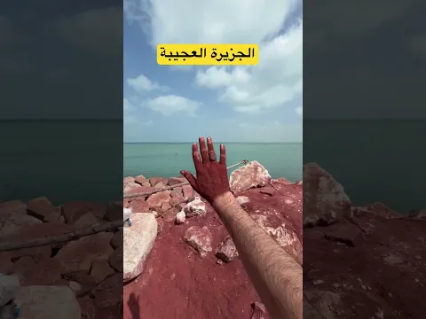 هرمز الجزيرة العجيبة #جزيرة_هرمز