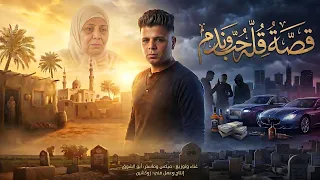 قصه قله حب وندم   قصه حقيقيه صعبه   ابوالشوق                                دندنها