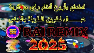 DJ RAI REMIX Way Way 2025 مجموعة من مقاطع راي الجميلة لي الطريق الطويلة بالعباس 