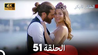 مسلسل الطائر المبكر الحلقة 51 النهائي 4K Arabic Dubbed 