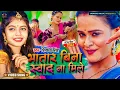 Download Lagu #Video Sivani Singh भतार बिना स्वाद ना मिले New Bhojpuri Song 2023 Bhatar Bina Swad Na Mile
