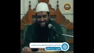 هدي النبي ﷺ مع زوجاته وقصيدة عن التعدد الشيخ سمير مصطفى 