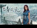 周杰伦中国风歌曲《青花瓷》+《东风破》+《千里之外》空灵女声版，你更喜欢哪一首呢？柯唯Chole(Cover 周杰伦)，灵动翻唱【动态歌词lyrics】#国风经典