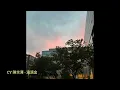 CY陳宗澤 - 滴滴金cover