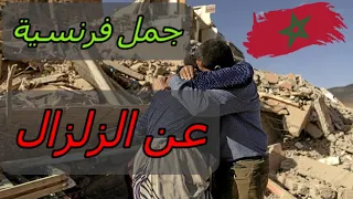 تعلم اللغة الفرنسية جمل فرنسية عن الزلزال Tremblement De Terre 