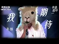 Download Lagu 张雨生这首《我期待》被完美复刻了！#孙楠  #蒙面歌王 #sunnan