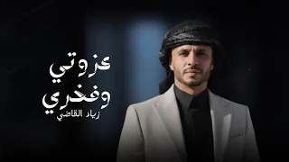 عزوتي وفخري   زياد القاضي                                                     دندنها