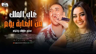 غاب الملك من الغابه يوم عشان يعيش في هدوء رحمه محسن و حاتم المصري لايف 