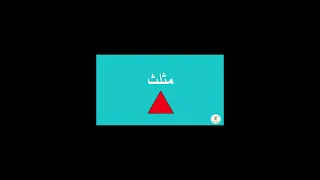تعلم الأشكال الهندسية للأطفال باللغة العربية 