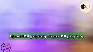 ركبه ونص ليها صبينا  ركبه ونص ليها صبينا