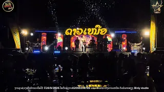 ສັນຍາຫນ້າຝົນ ຫລົງ ດາວເຫນືອ
