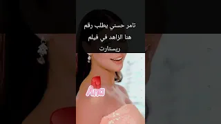 تامر حسني وهنا الزاهد كسروا الدنيا باغاني فيلم ريستارت 