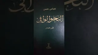 كتاب معاصر في النحو مفصل وشامل النحو الوافي لعباس حسن 